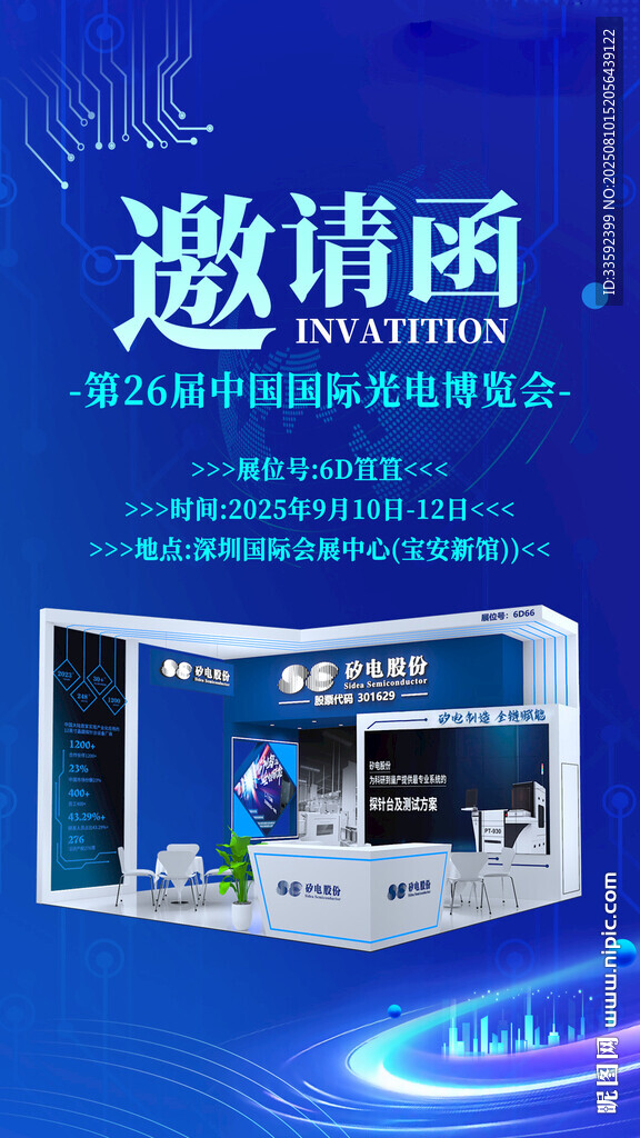科技展会邀请函