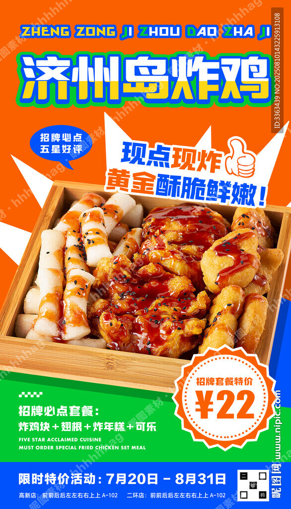 韩式炸鸡促销海报