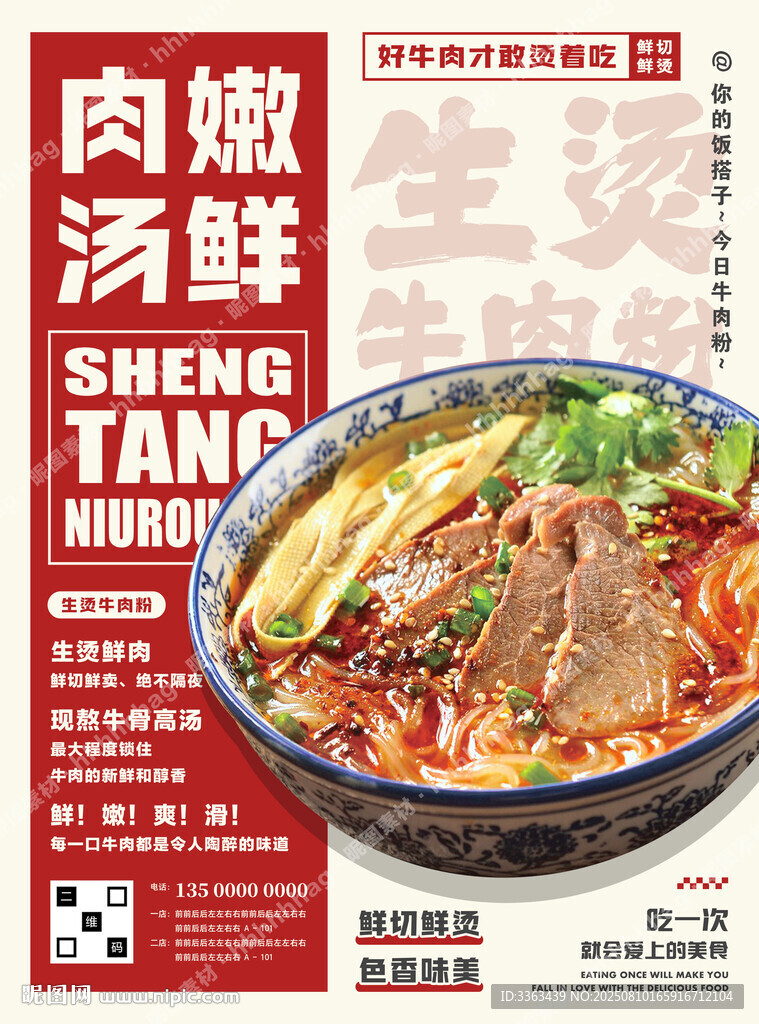 生烫牛肉粉广告