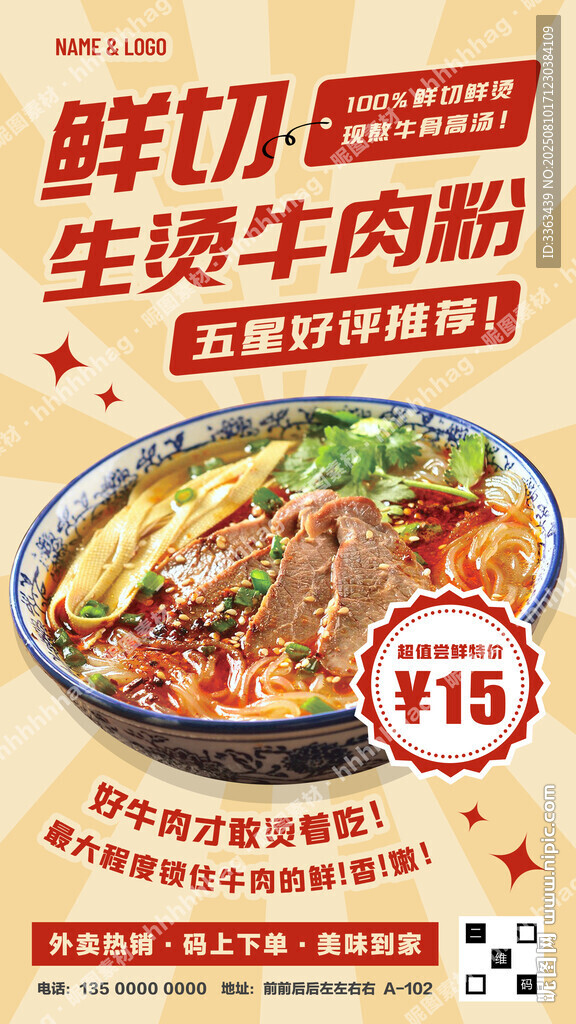生烫牛肉粉促销