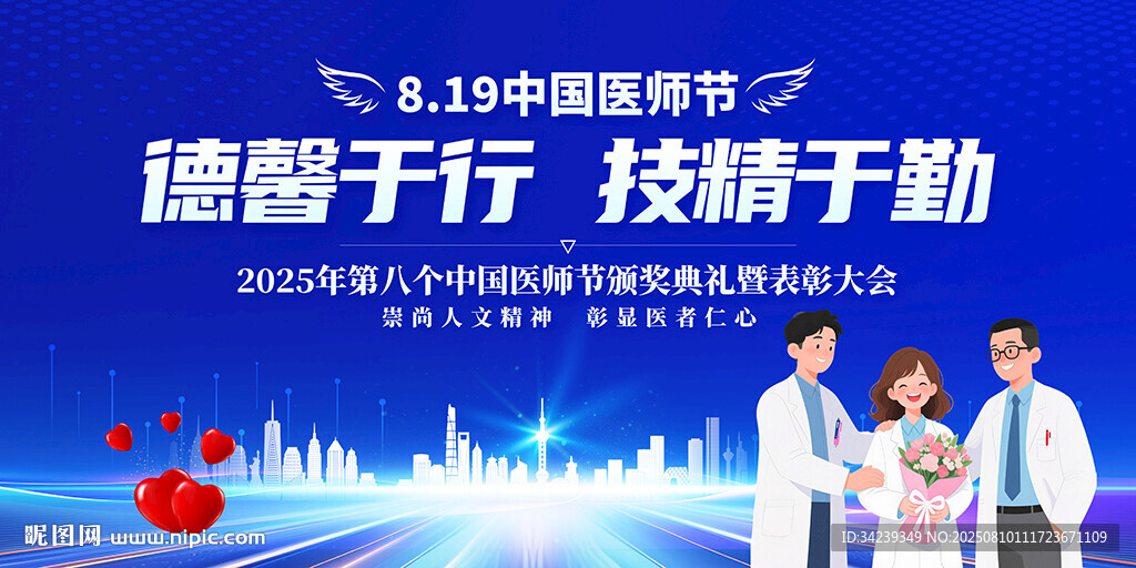 中国医师节