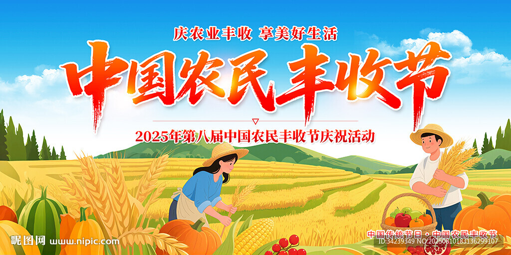 中国农民丰收节