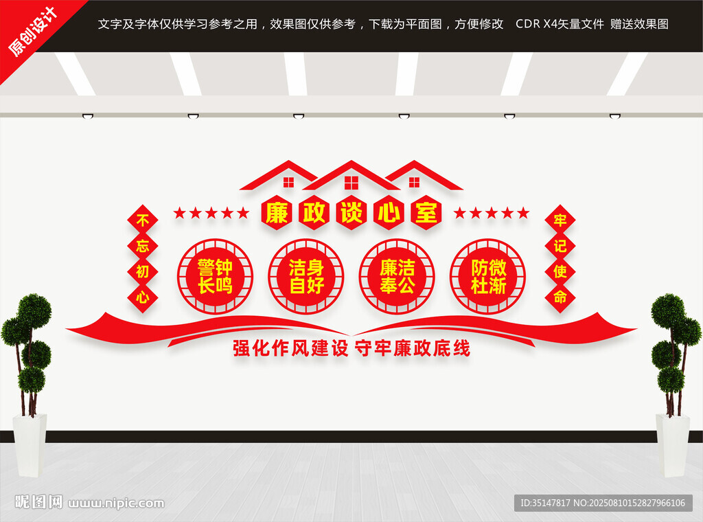 廉政谈心室标语文化墙