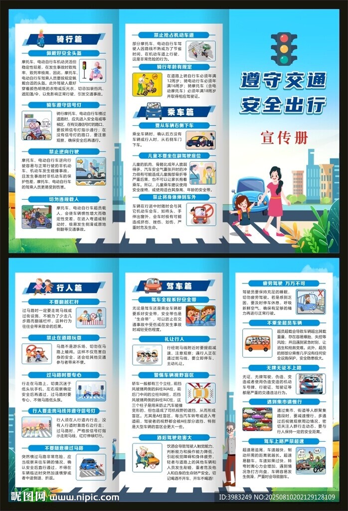遵守交通安全出行三折页
