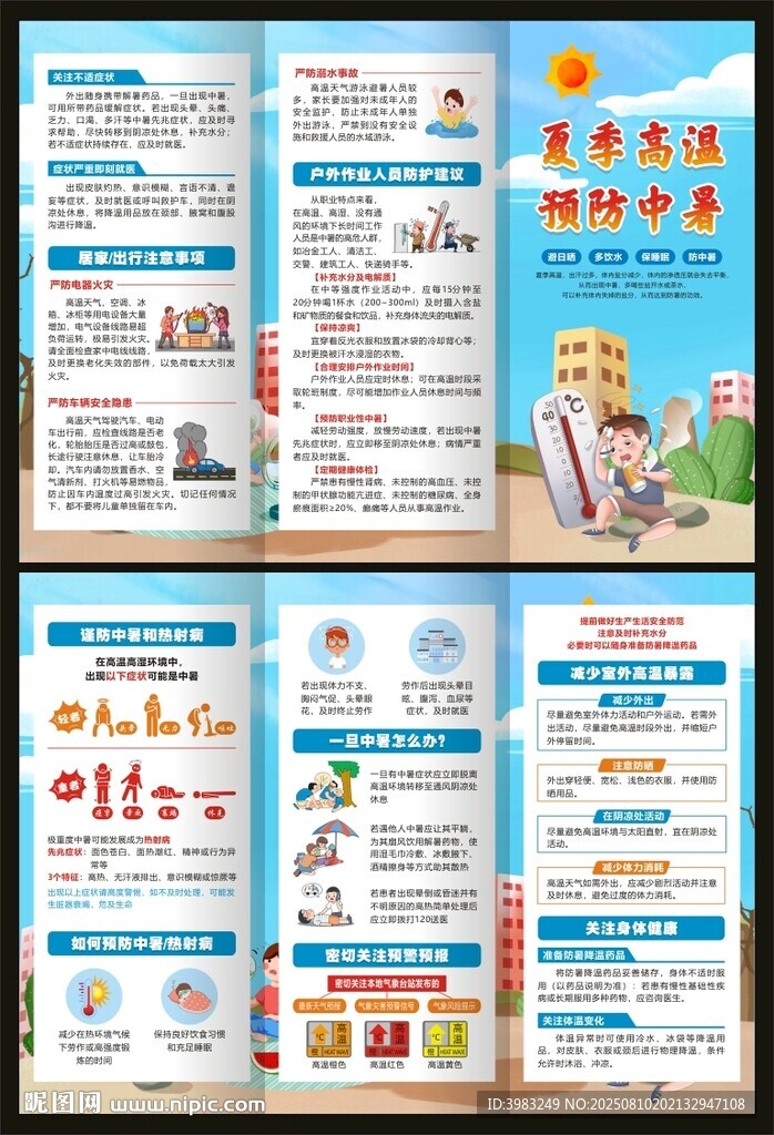 夏季高温预防中暑宣传册