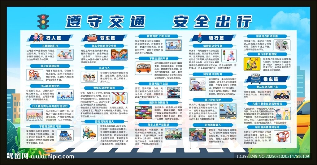 遵守交通安全出行