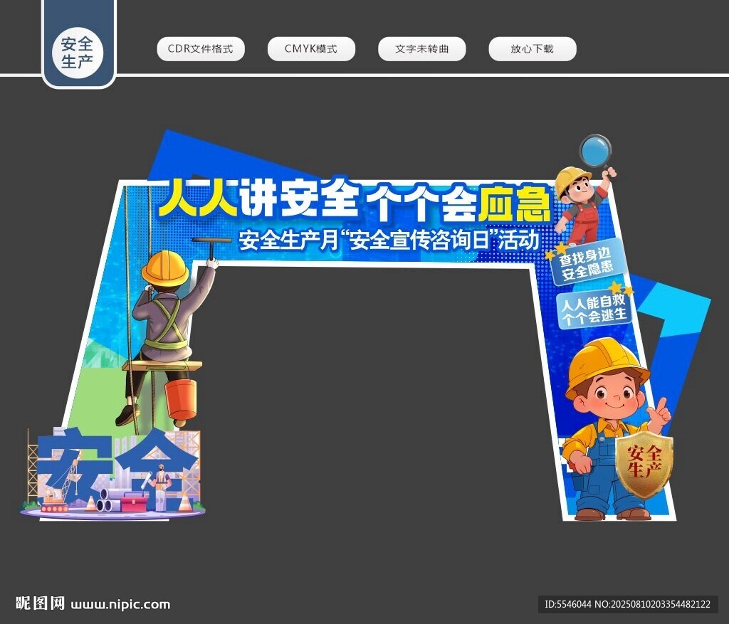 人人讲安全 个个会应急拱门
