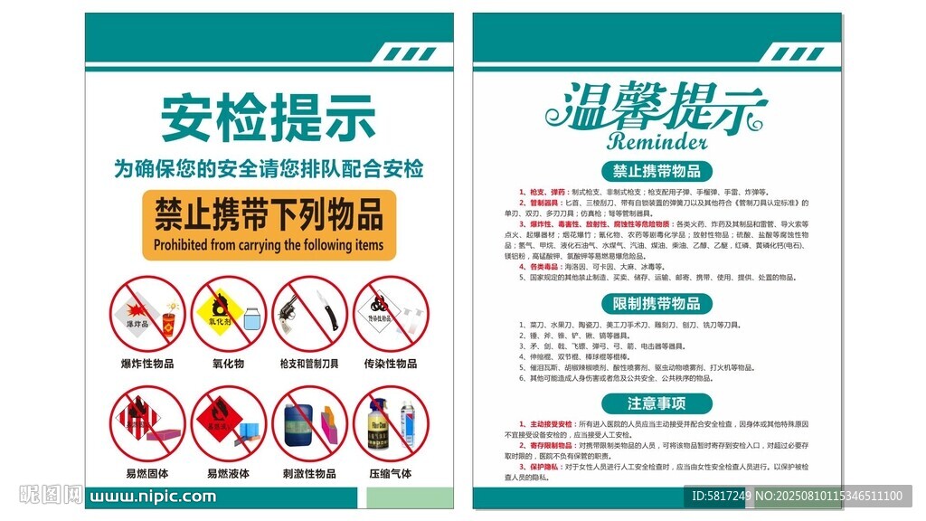 医院安检提示