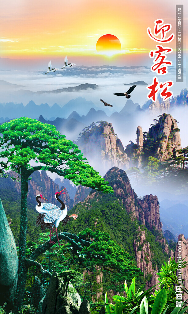竖幅迎客松