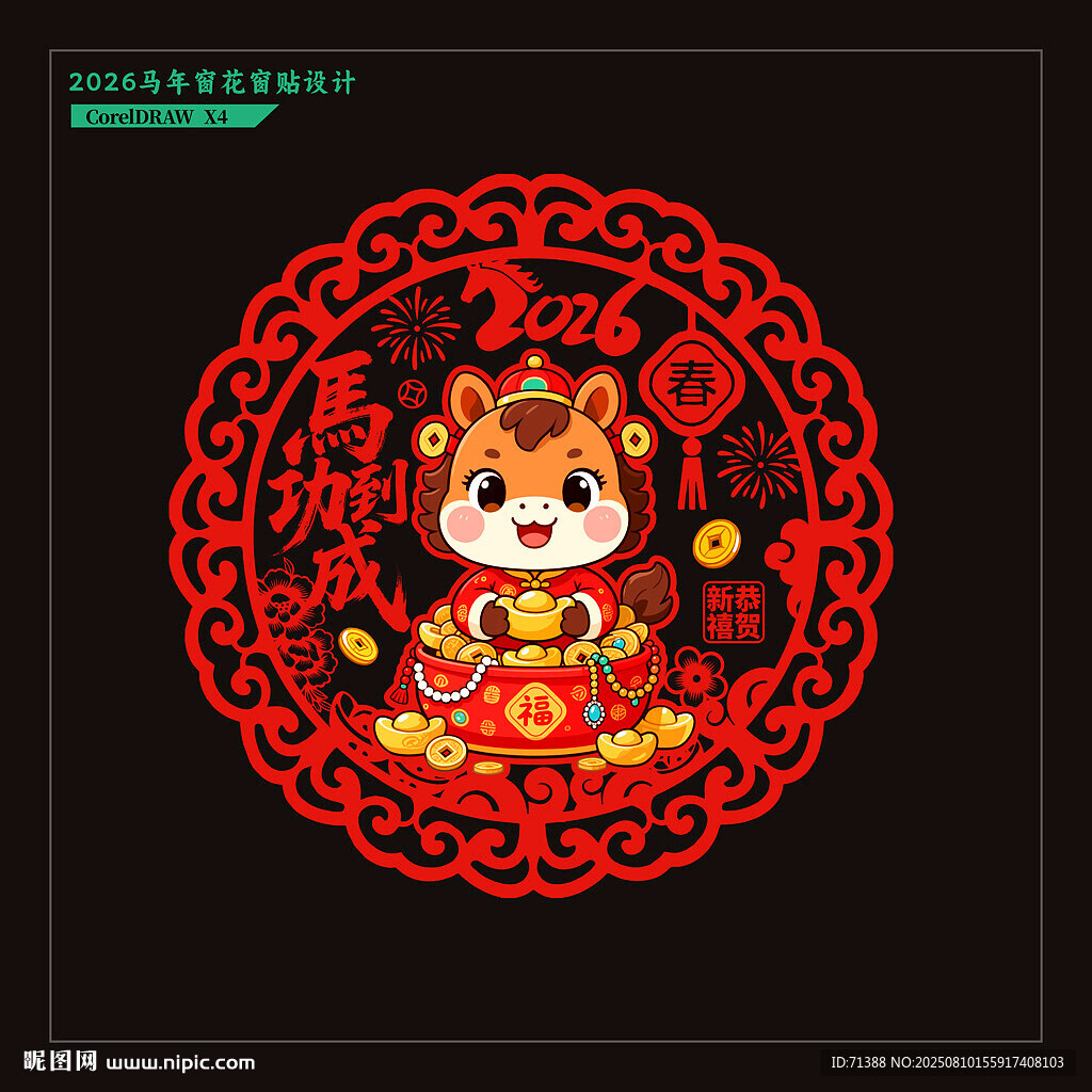 2026马年门贴窗花剪纸静电贴