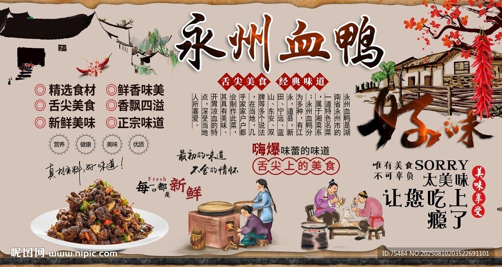 永州血鸭背景墙