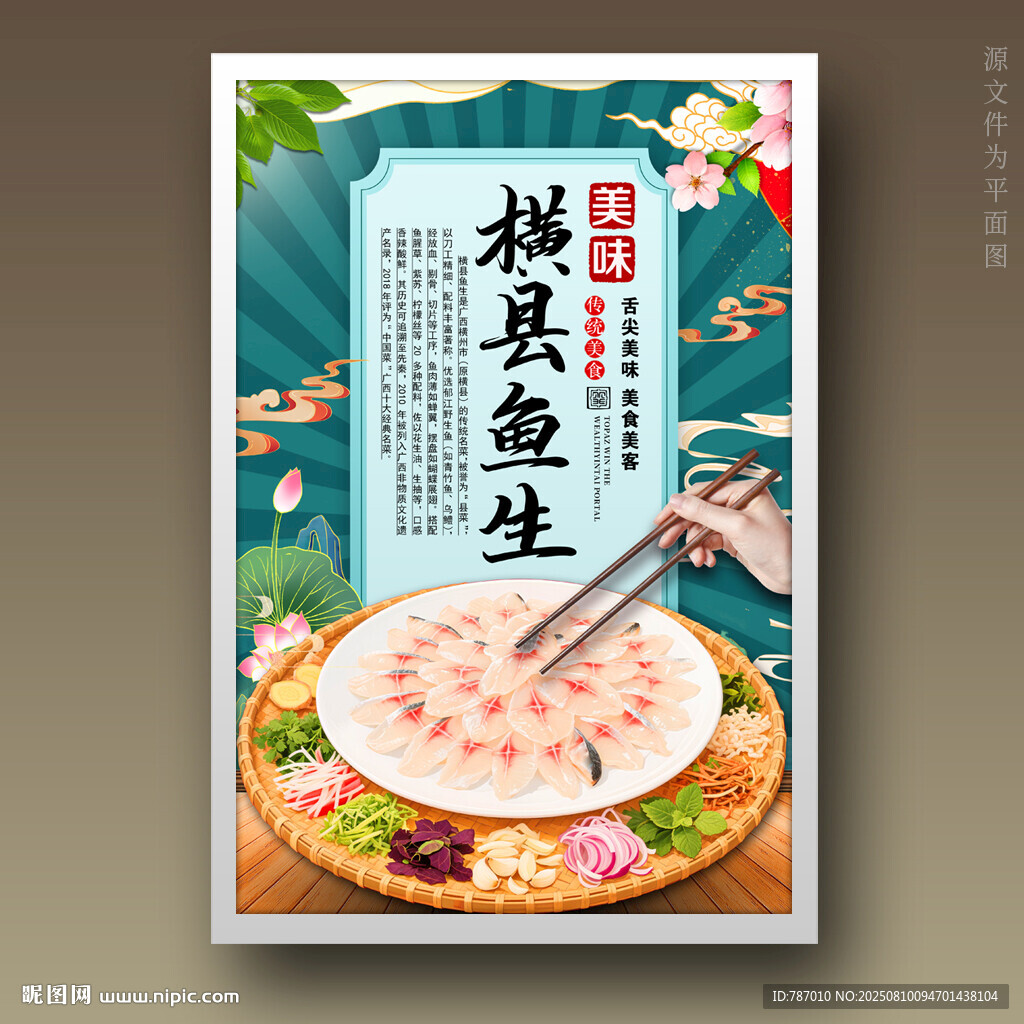 横县鱼生