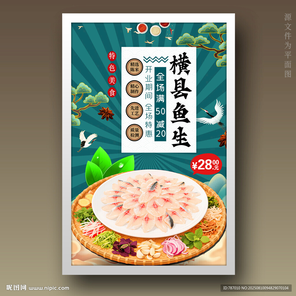 横县鱼生