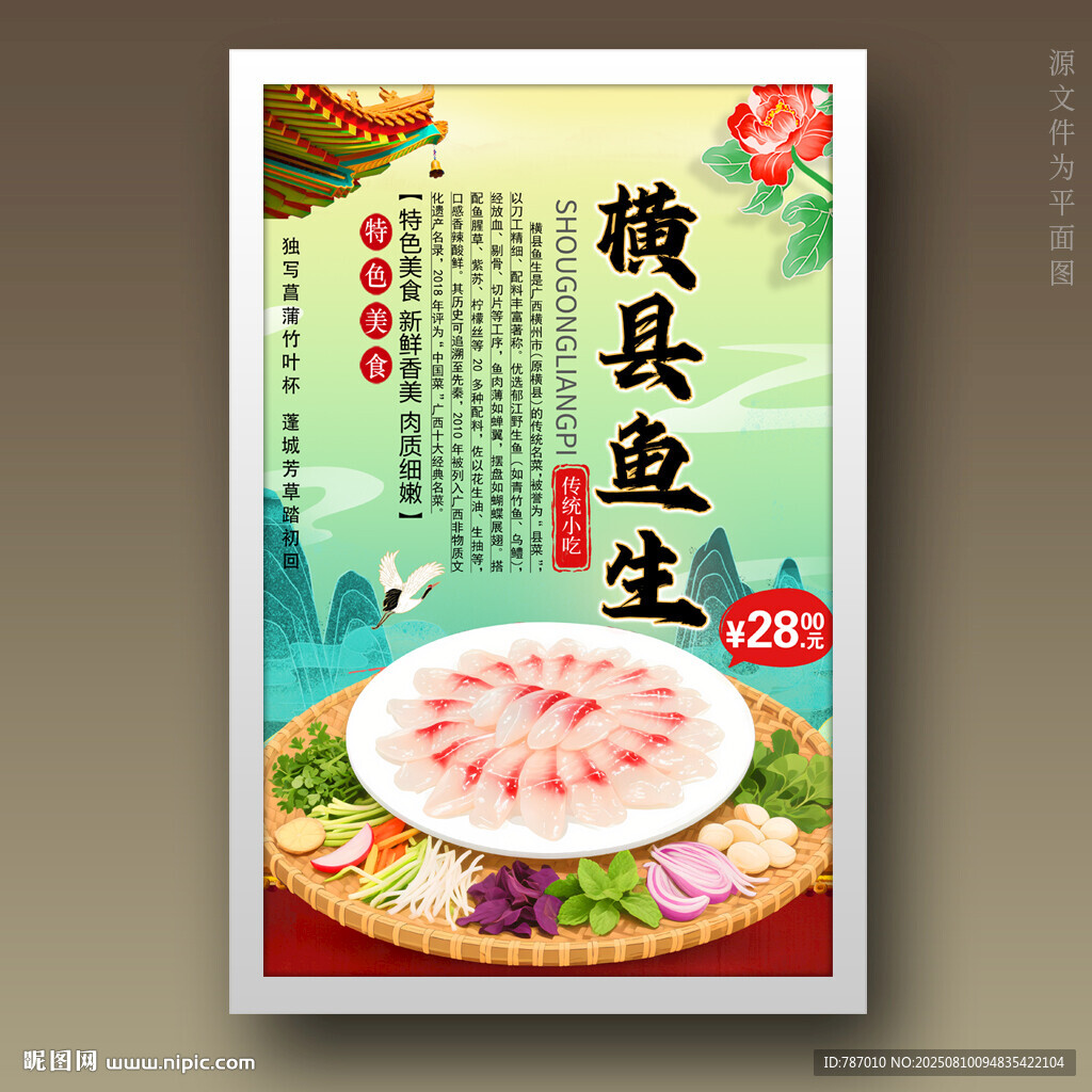 横县鱼生