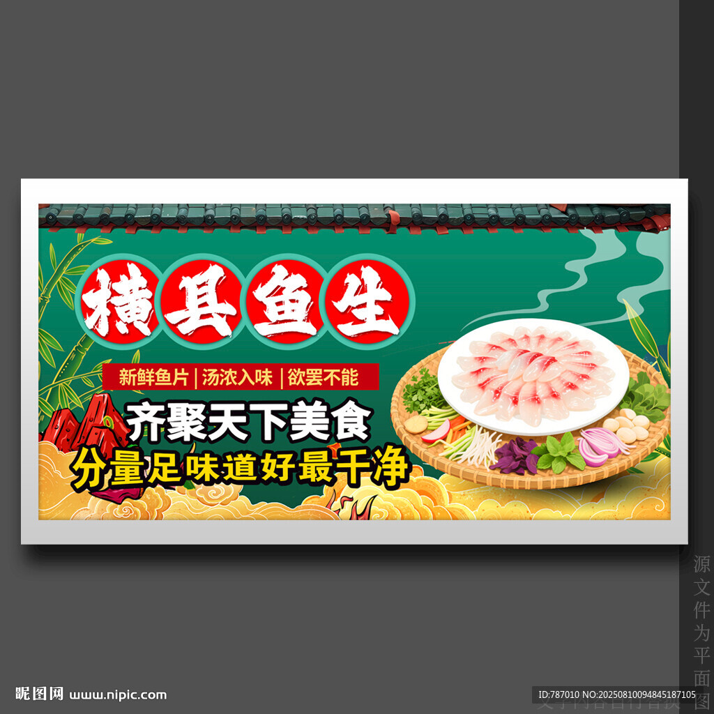 横县鱼生