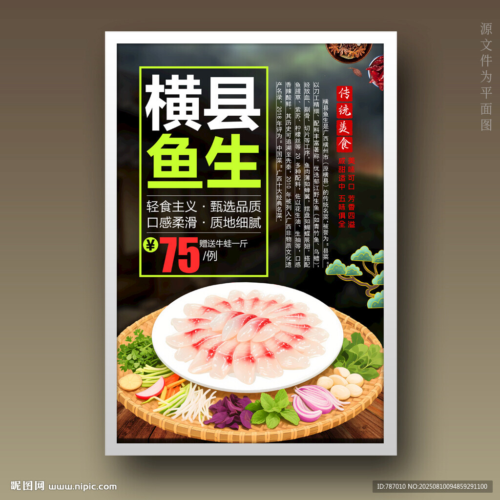 横县鱼生