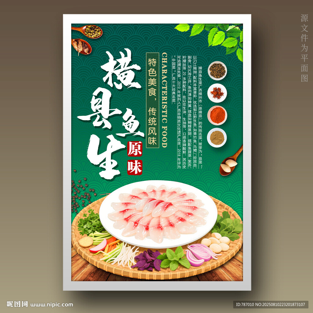 横县鱼生