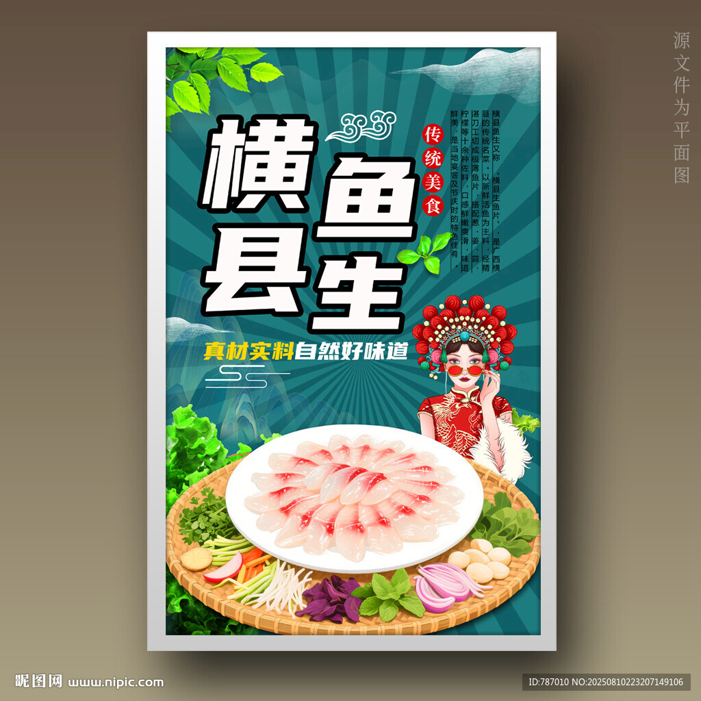 横县鱼生