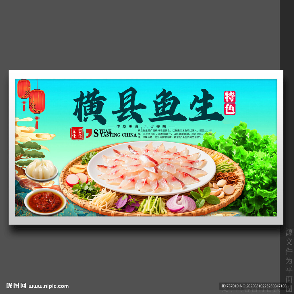 横县鱼生