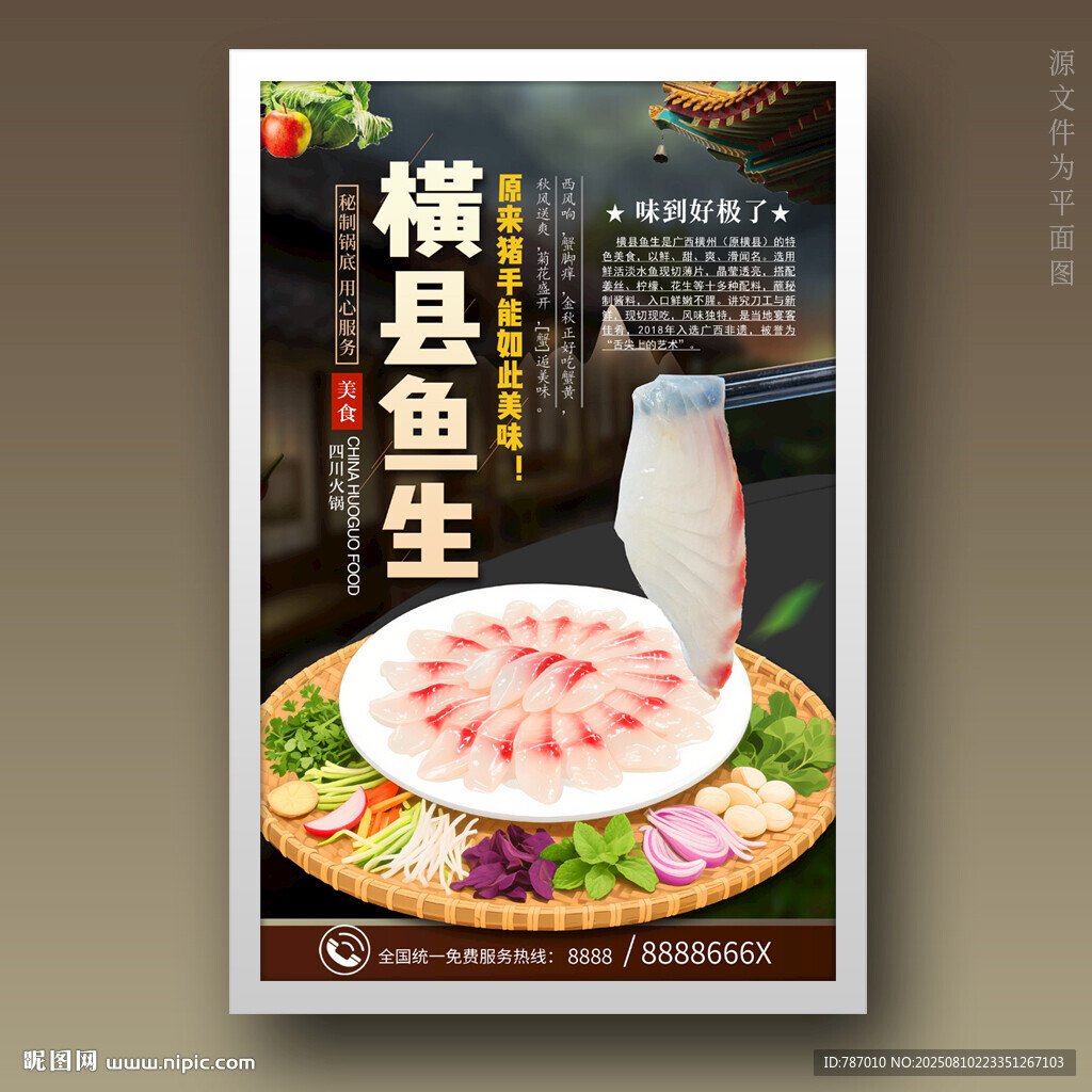 横县鱼生