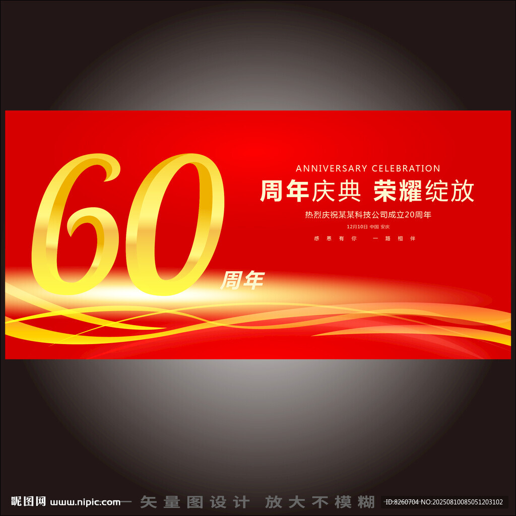 60周年 