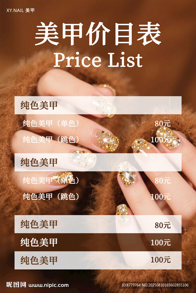 美甲价目表展示