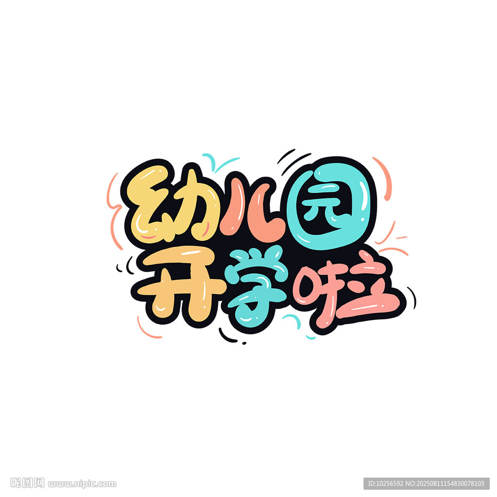 幼儿园开学啦字体