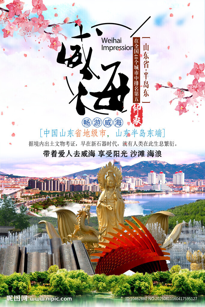 青岛威海旅游海报设计