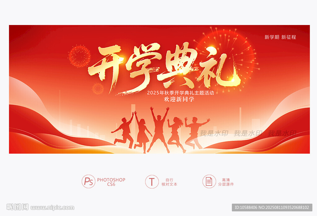 开学典礼