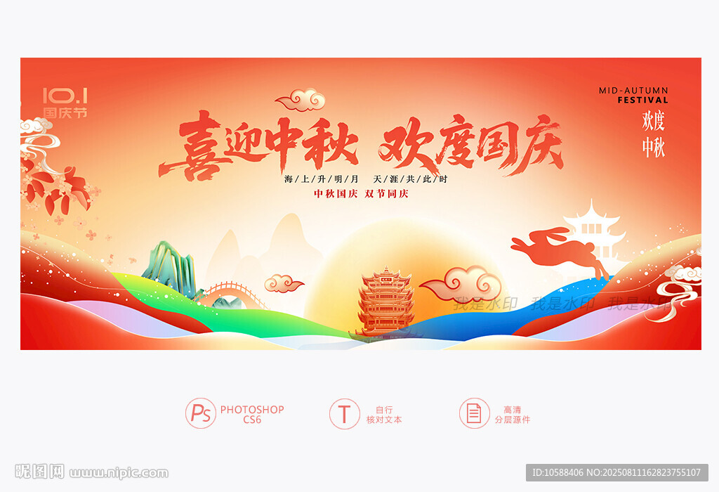 中秋国庆