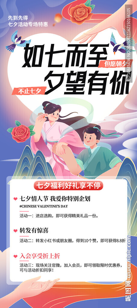 七夕节  心动有你 活动宣传