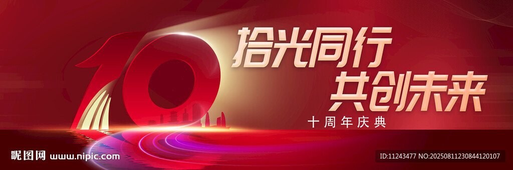 携手同行共创美好未来
