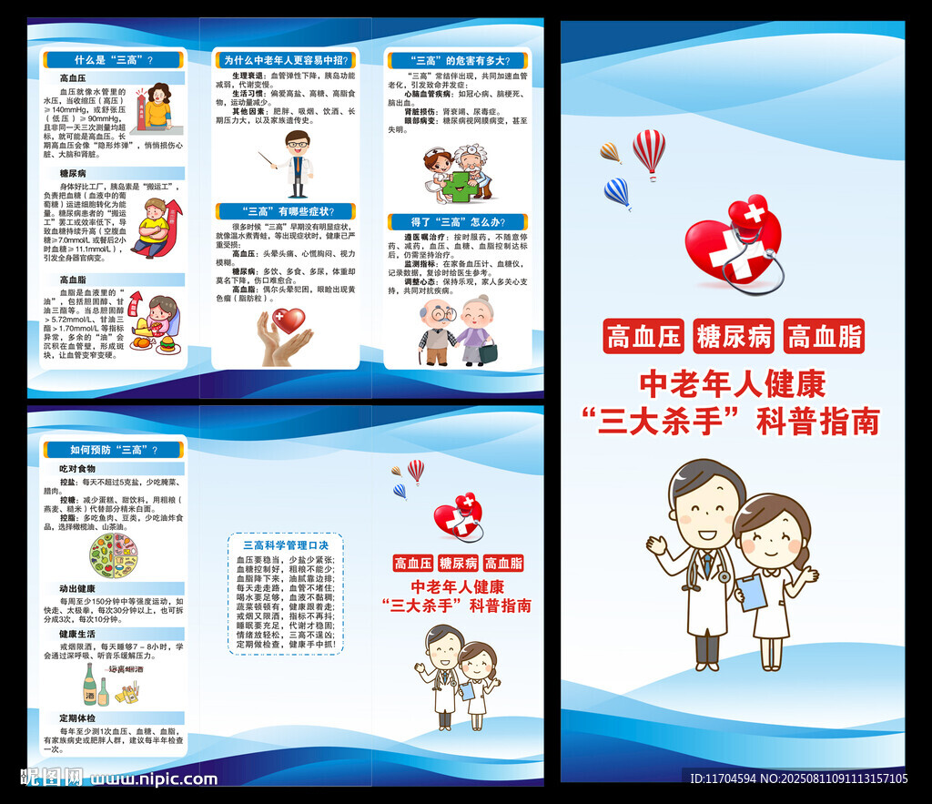 慢性病防治知识三折页