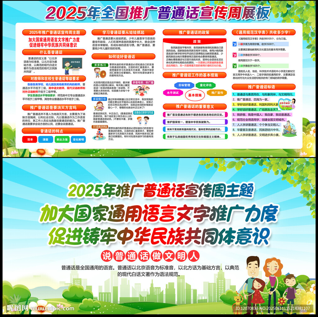 推广普通话宣传周