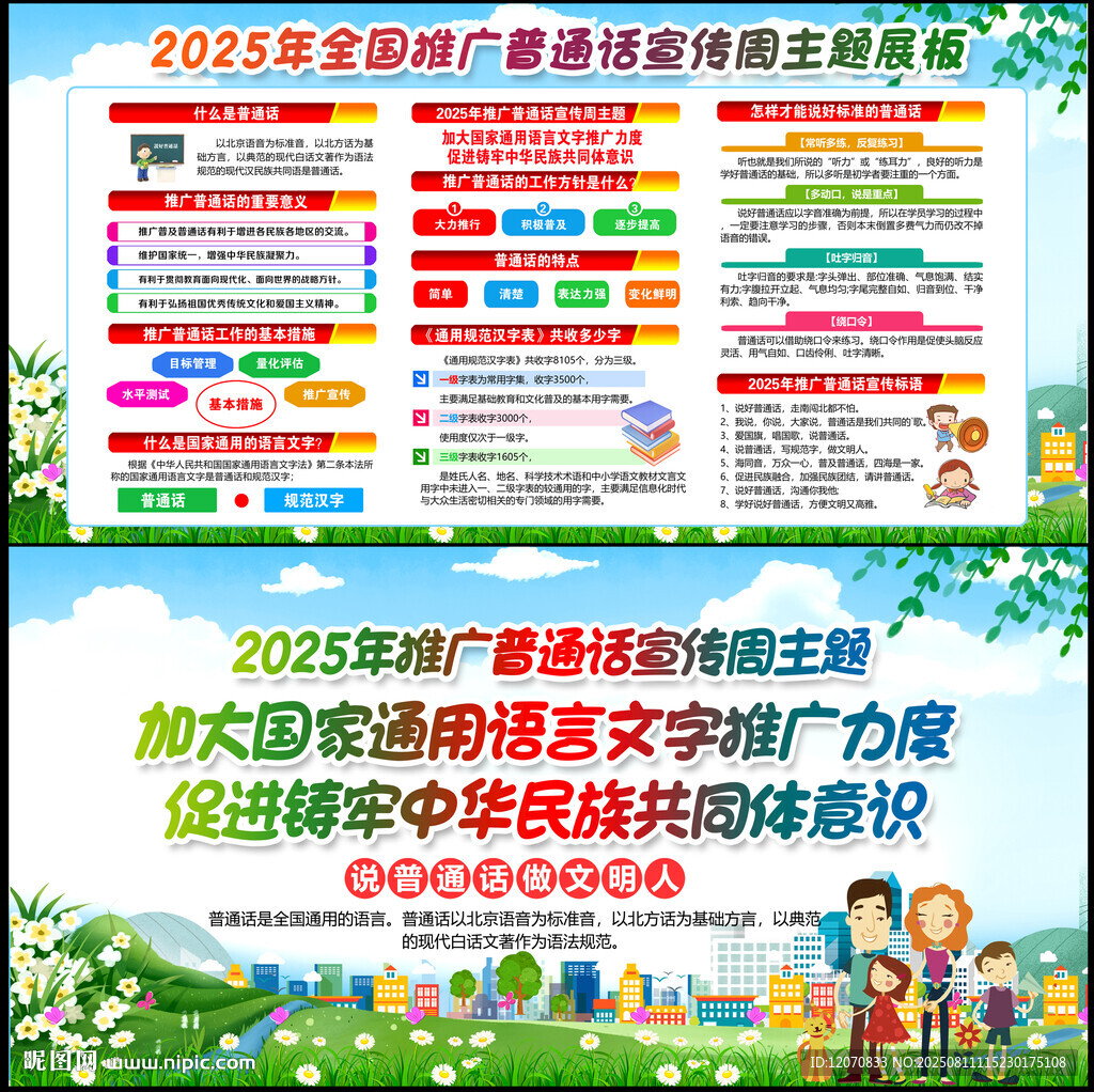 2025全国推广普通话宣传