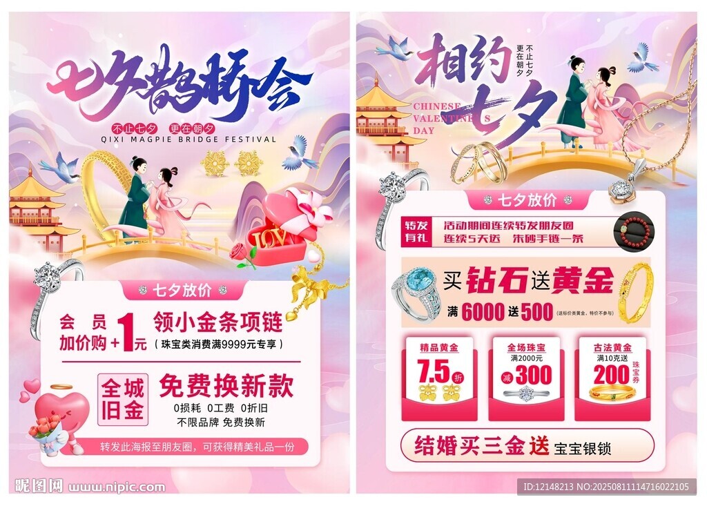 七夕节珠宝宣传单
