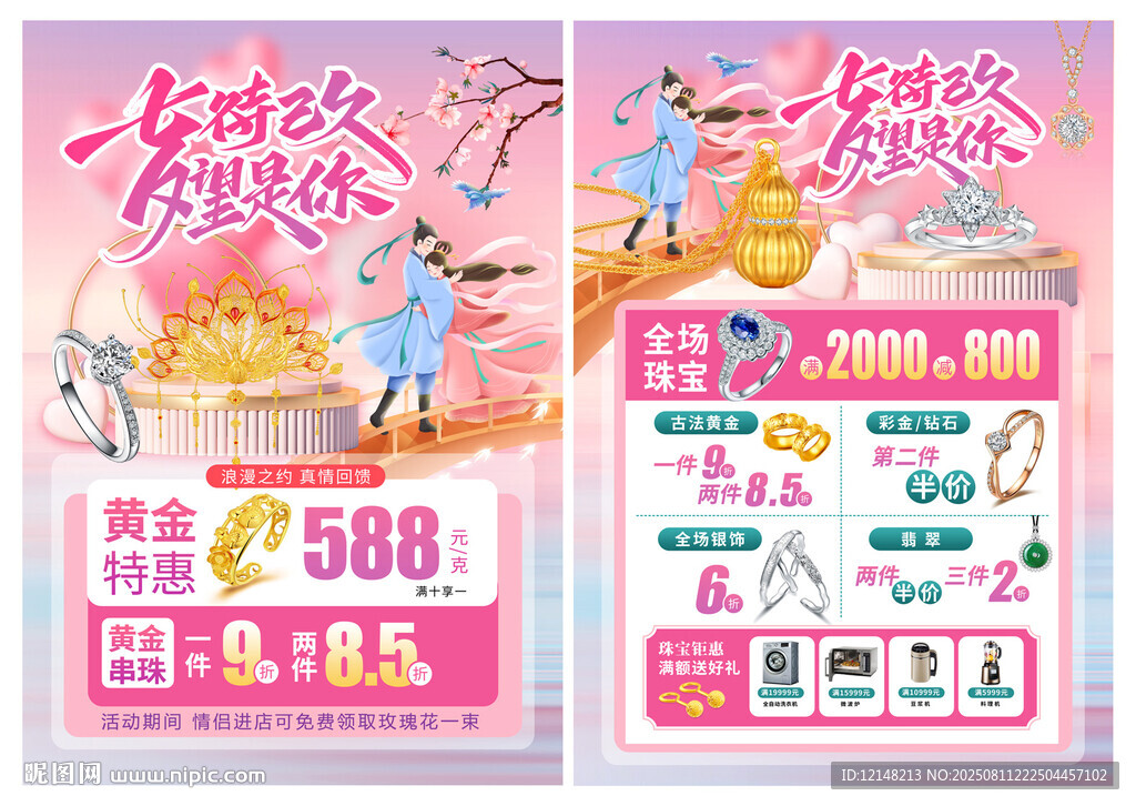 七夕节珠宝宣传单