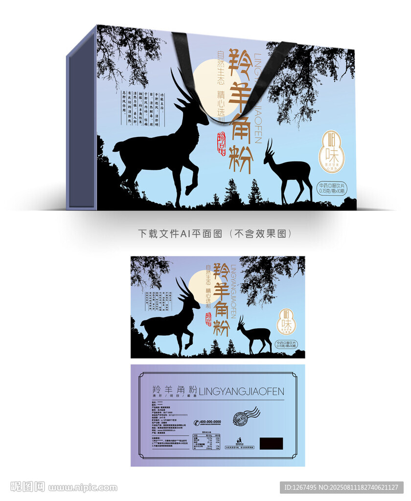 羚羊角粉设计