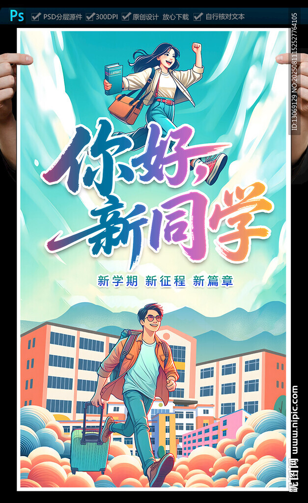 大学迎新海报