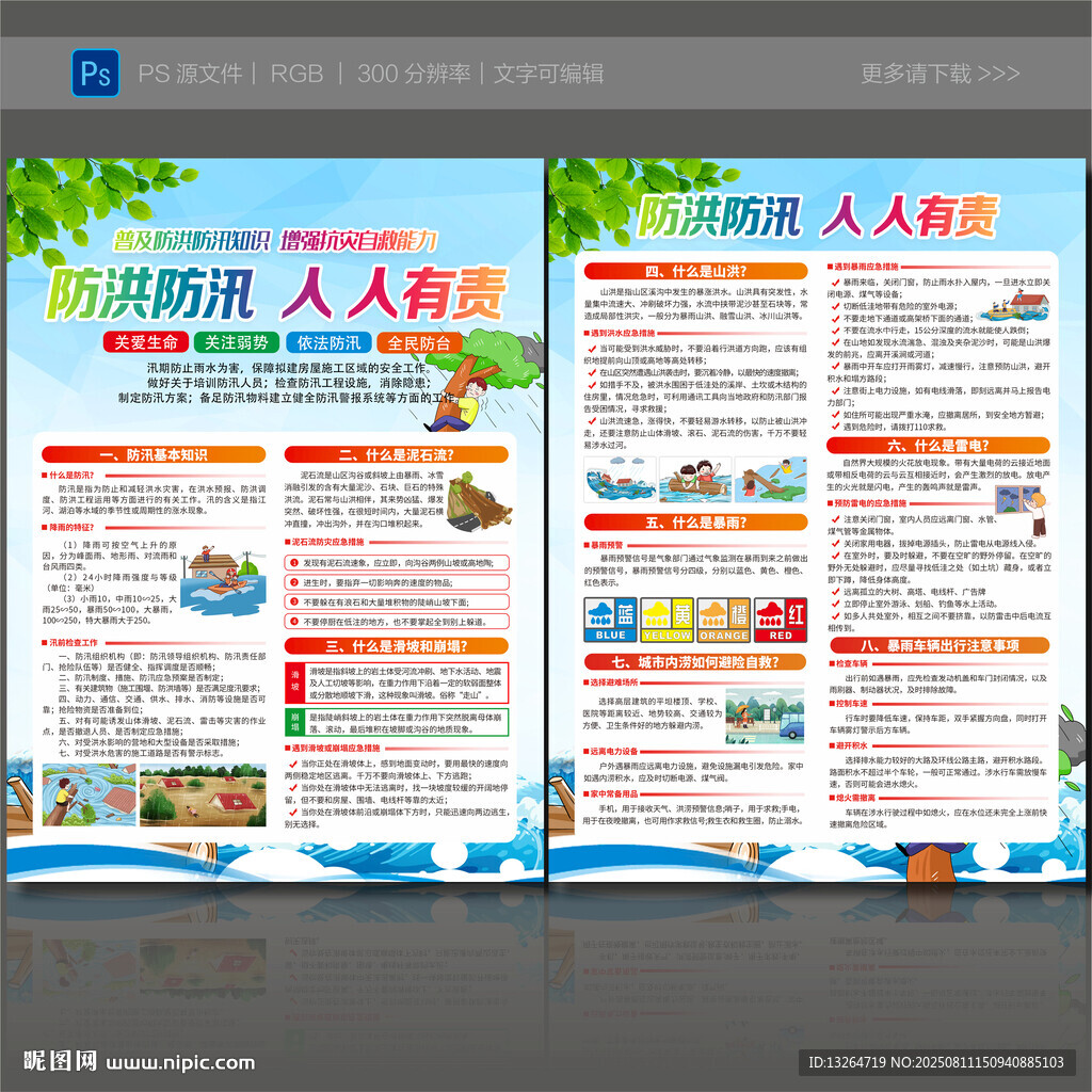 防洪防汛