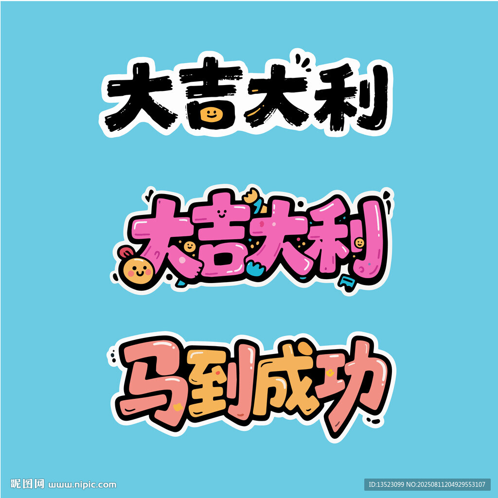 大吉大利马到成功祝福语