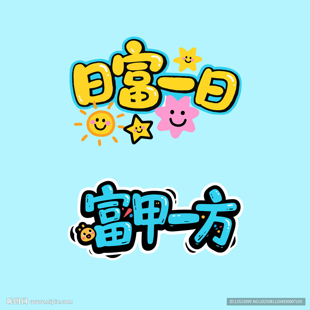 日富一日富甲一方书法艺术字