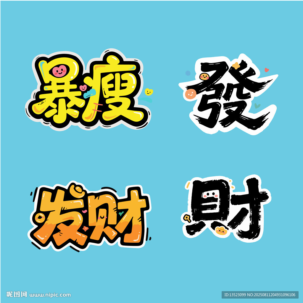 2026暴富发财来财书法艺术字