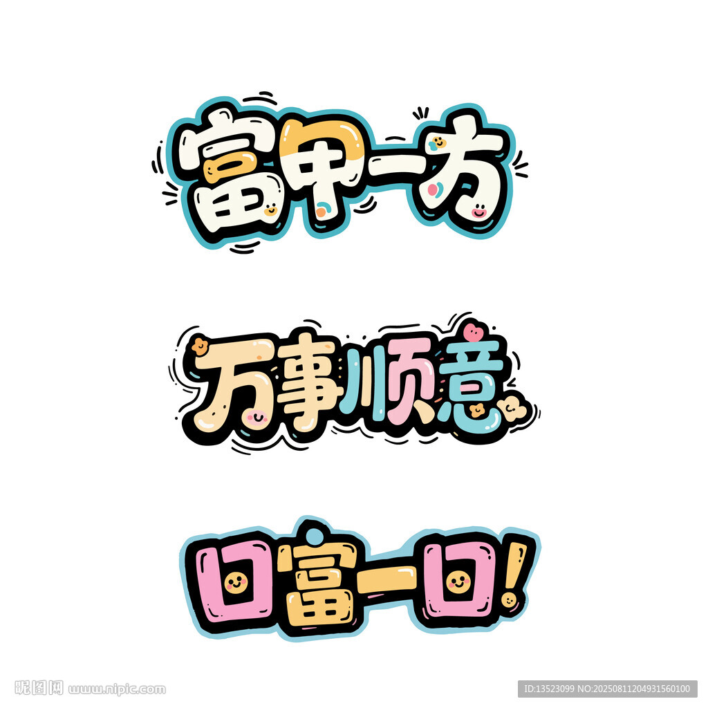 日富一日富甲一方书法艺术字
