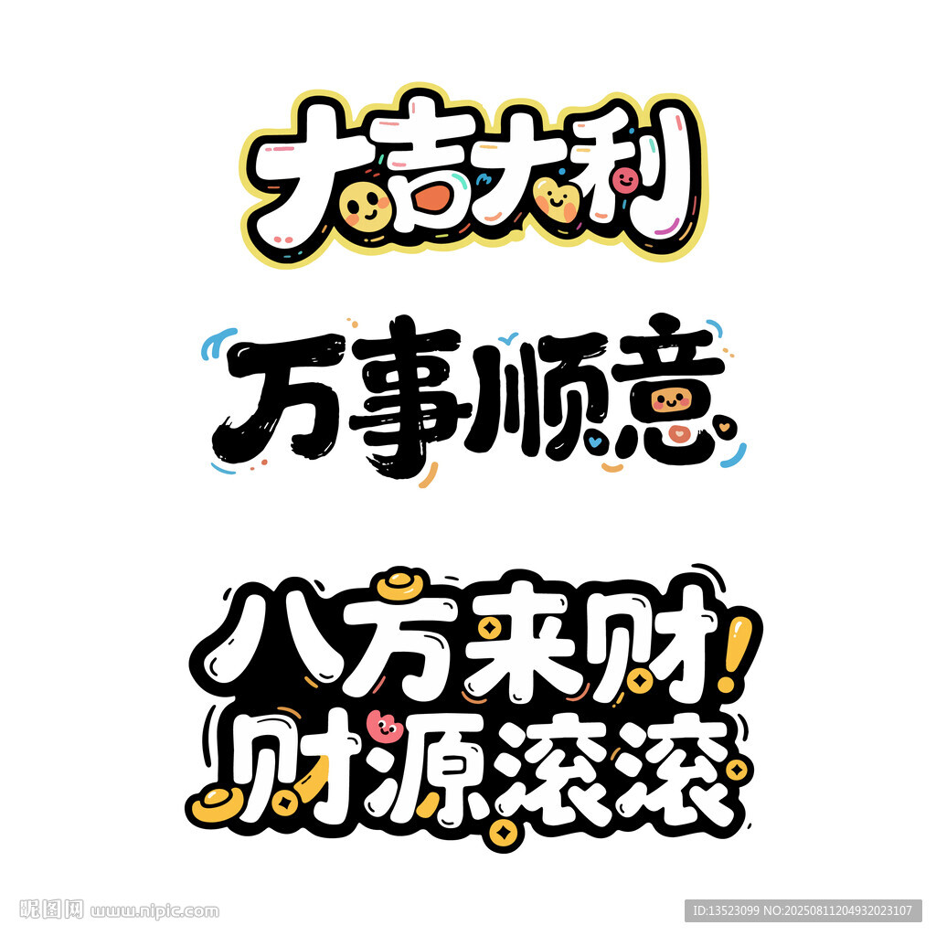 大吉大利八方来财财源滚滚字体
