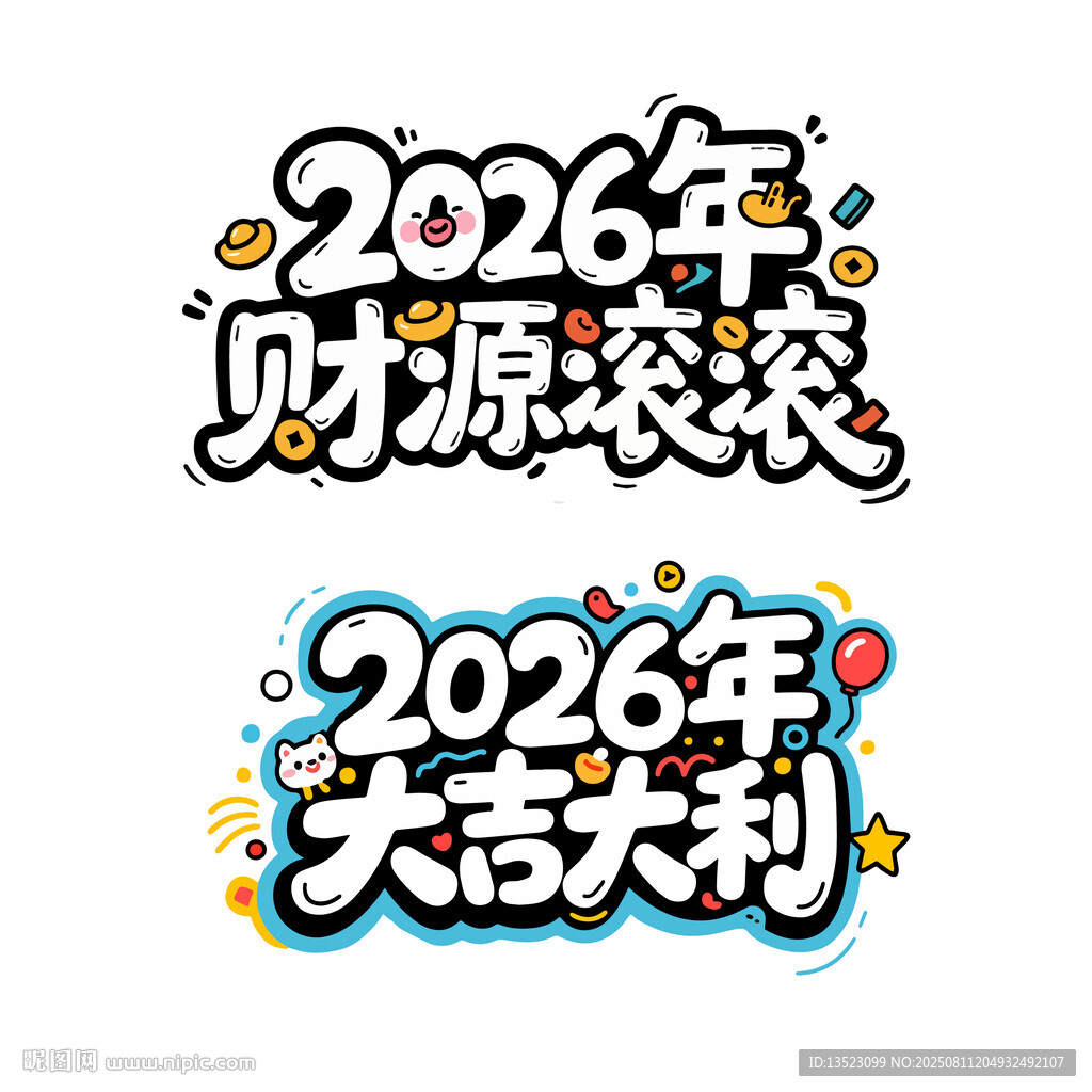 2026年大吉大利财源滚滚字体