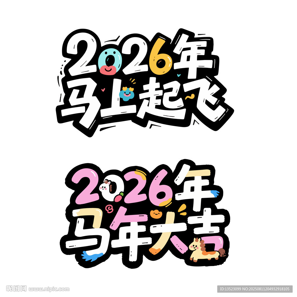 2026大吉大利马上起飞艺术字