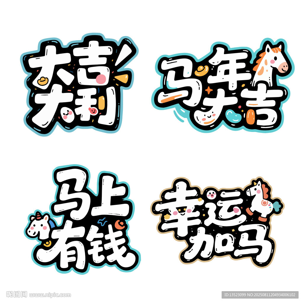 幸运加马马上有钱马年大吉字体
