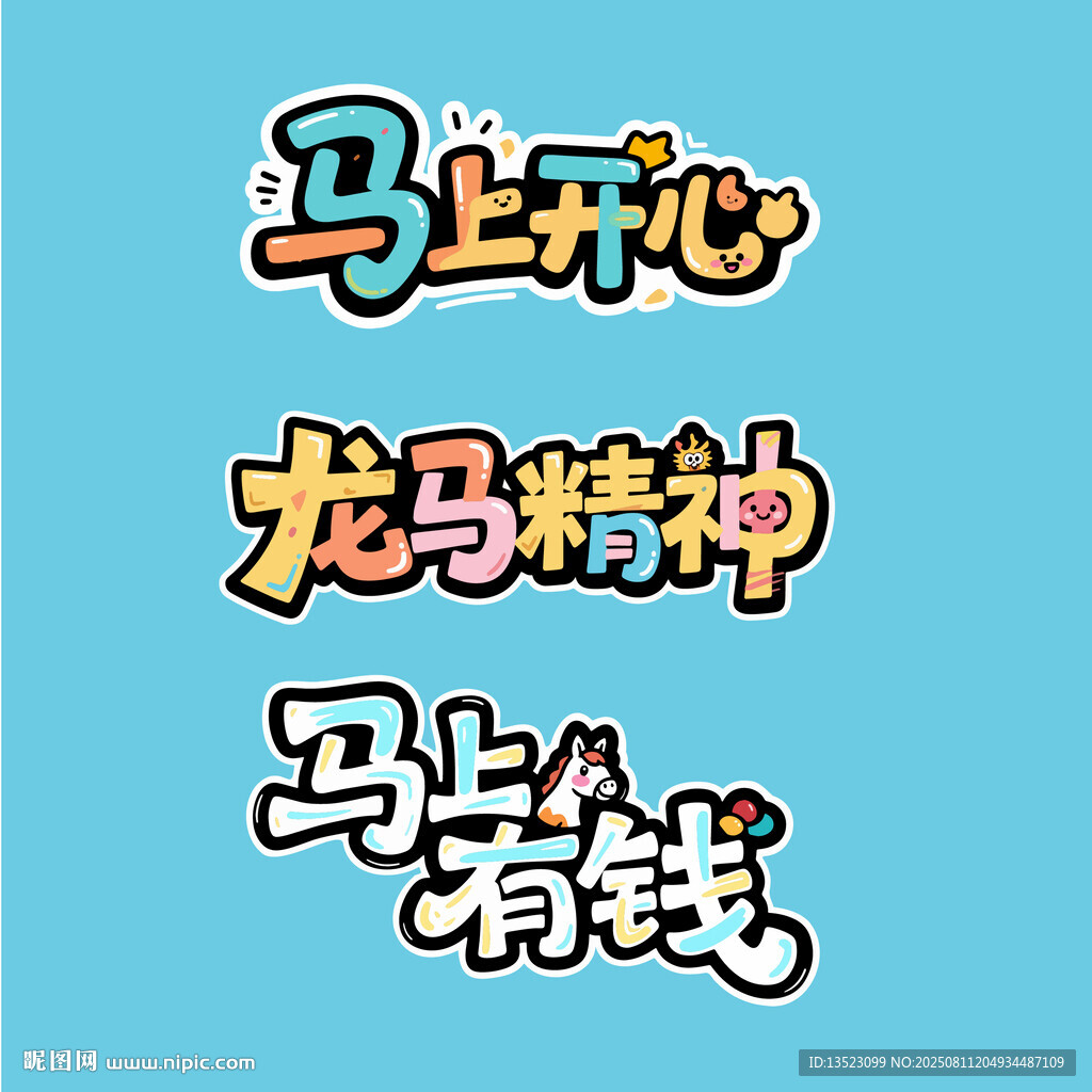 马上开心龙马精神马上有钱字体