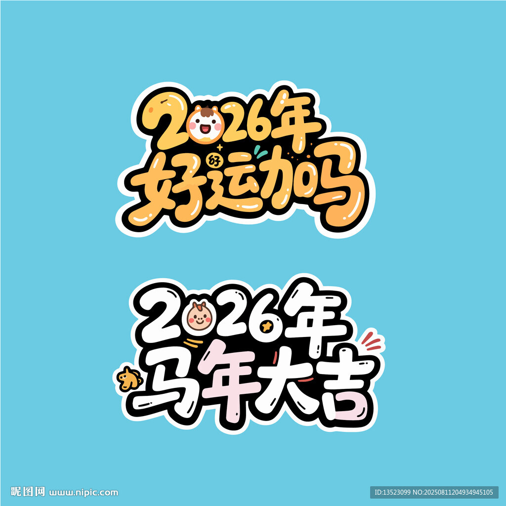 2026马年大利好运加马艺术字